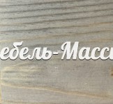 Пепел