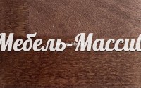 Венге 2-3